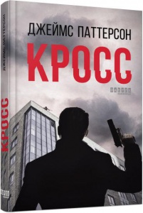 Книга Кросс Джеймс Паттерсон  Світовий бестселер