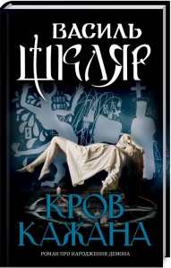Книга Кров кажана / Василь Шкляр (українською)