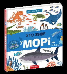 Книга Кто живет на море и в океане (на украинском языке)