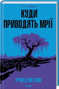 Книга Куди приводять мрії / Ричард Мэтисон. Серія - КультRead (українською)