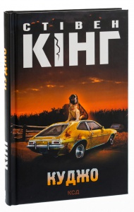 Книга Куджо /Стівен Кінг (українською)