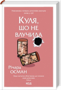 Книга Куля, що не влучила. Книга 3 / Річард Осман. Серія - Клуб убивств по четвергах