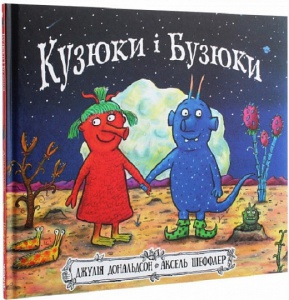 Книга Кузюки і Бузюки