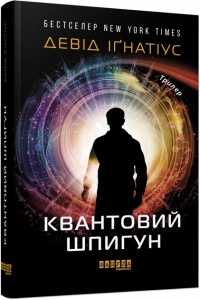 Книга Квантовий шпигун Девід Іґнатіус  Бестселер