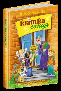 Книга Квітка сонця Василь Сухомлинський