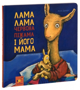 Книга Лама Лама червона піжама і його мама / Анна Дьюдни. Серія- Найкраще - дітям (українською)