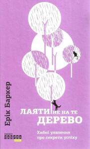 Книга Лаяти не на те дерево. Ерік Баркер (українською)