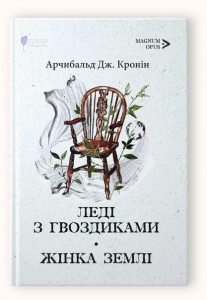 Книга Леді з гвоздиками. Жінка землі / Арчибальд Дж. Кронін серія MAGNUM OPUS