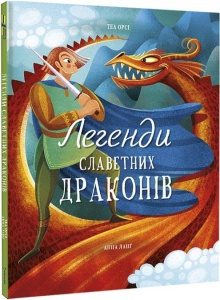 Книга Легенди славетних драконів