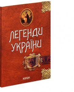 Книга Легенди України. Частина перша - Карпати