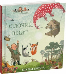 Книга Летучий визит. Истории парка Перси. Книга 4 Ник Баттерворт (на украинском языке)