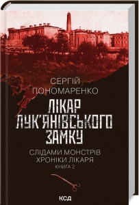 Книга Лікар Лук`янівського замку. Книга 2. Сергій Пономаренко. Серія - Слідами монстрів. Хроніки лікаря.