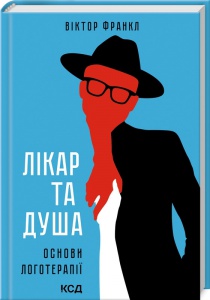 Книга Лікар та душа. Основи логотерапії / Виктор Франкл (українською)