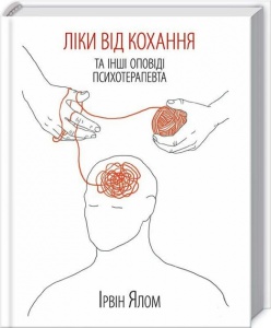 Книга Ліки від кохання та інші оповіді психотерапевта. Ірвін Ялом (українською)