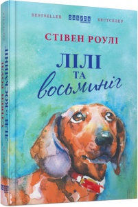 Книга Лілі та восьминіг Стивен Роулі  Бестселер