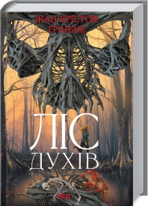 Книга Ліс духів / Жан-Крістоф Гранже (українською)
