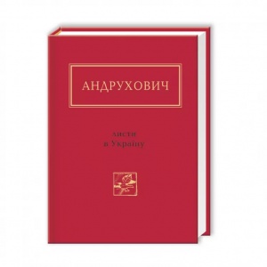 Книга Листи в Україну / Юрій Андрухович. Серія- Українська Поетична Антологія (українською)