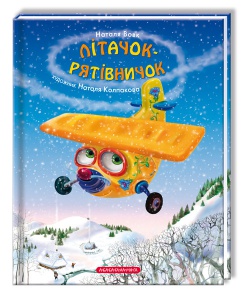 Книга Літачок-рятівничок