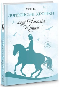 Книга Лондонські хроніки. Леді Амелія, Кітті / Місіс К. (українською) (9786178132422)