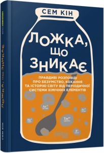 Книга Ложка, що зникає Сем Кін