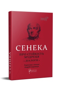 Книга Луцій Анней Сенека. Про стійкість мудреця : Діалоги серія Бібліотека античної літератури