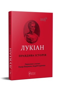 Книга Лукіан. Правдива історія серія Бібліотека античної літератури