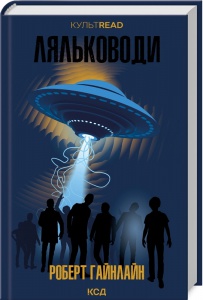 Книга Ляльководи /Роберт Гайнлайн. Серія - КультRead