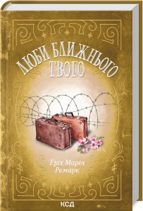 Книга Люби ближнього твого / Еріх Марія Ремарк (українською)