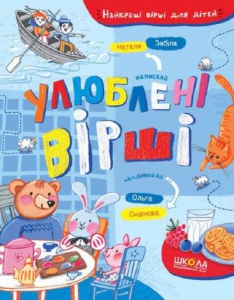 Книга Любимые стихи Наталья Забила (ШКОЛА) (на украинском языке)