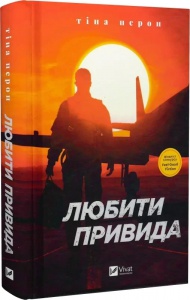 Книга Любити Привида / Тіна Перон (українською)