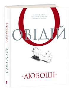Книга Любощі. Любовні елегії. Мистецтво кохання. Ліки від кохання / Публій Овідій Назон