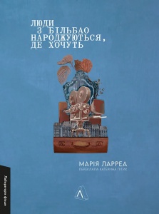 Книга Люди з Більбао народжуються, де хочуть. Марія Ларреа (м`яка обкладинка) (українською)