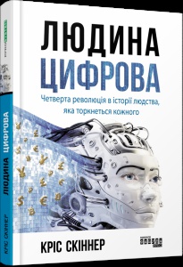 Книга Людина цифрова. Кріс Скіннер (українською)