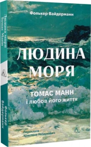 Книга  Людина моря. Томас Манн і любов його життя. Фолькер Вайдерманн (м`яка обкладинка)