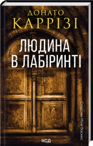 Книга Людина в лабіринті / Донато Каррізі. Серія Слідство Міли Васкес (українською)