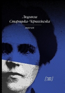 Книга Людмила Старицька-Черняхівська. ВИБРАНЕ: художня проза, спогади