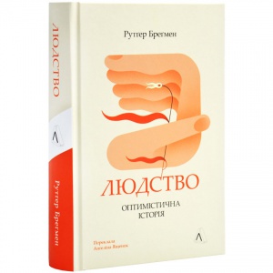 Книга Людство. Оптимістична історія. Рутгер Брегмен (українською)