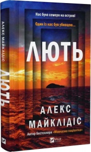 Книга Лють / Алекс Майклідіс. Віват (українською)