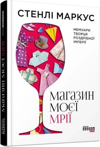 Книга Магазин моєї мрії Стенлі Маркус (українською)