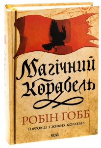 Книга Магічний корабель. Книга 1 /Робін Гобб. Серія - Торговці з живих кораблів (українською)