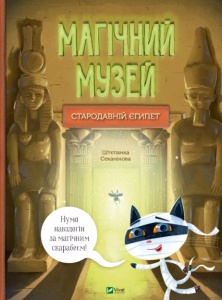 Книга Магічний музей: Стародавній Єгипет