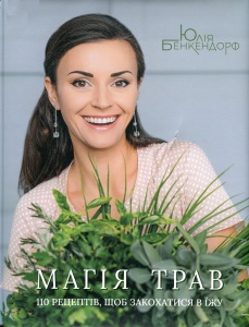 Книга Магія трав. 110 рецептів, щоб закохатися в їжу / Юлія Бенкендорф (українською)