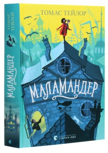 Книга Маламандер. Книга 1 / Томас Тейлор.Серія - Легенди Морського Аду (українською)