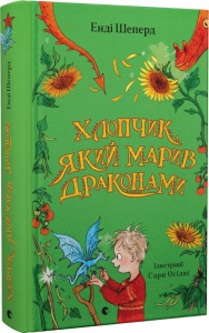 Книга Мальчик, мечтающий о драконах. Книга 4 (на украинском языке)