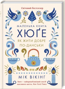 Книга Маленька книга хюге. Як жити добре по-данськи. Мік Вікінг (українською)