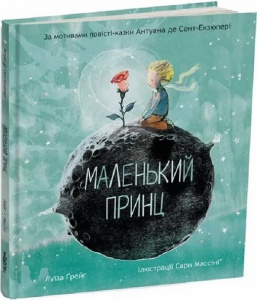 Книга Маленький принц. Экзюпери. Луиза Грейг (на украинском языке)