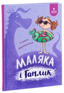 Книга Маляка і Гаплик. Маляка. Книга 3 / Сашко Дерманський (9786178177041) (українською)
