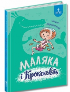 Книга Маляка і Крококовть. Маляка. Книга 5 / Сашко Дерманський (9786178177089) (українською)