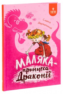 Книга Маляка - принцеса Драконії. Маляка. Книга 1 / Сашко Дерманський (9786178177058) (українською)