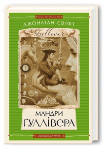 Книга Мандри Гуллівера. Джонатан Свіфт
